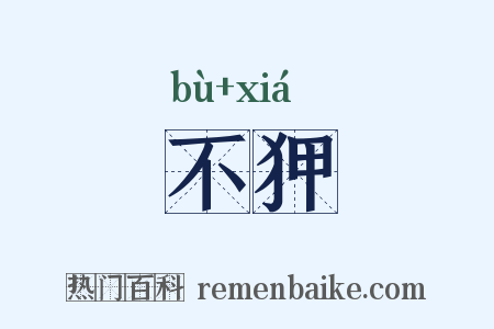 不狎是什么意思的图片